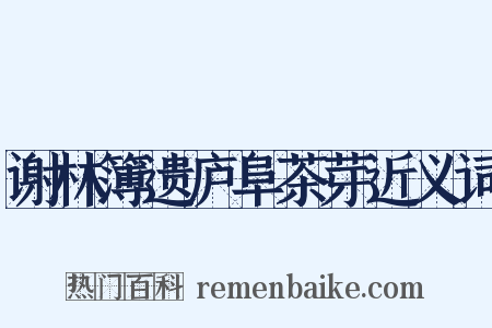 谢林簿遗庐阜茶芽近义词是什么意思的图片